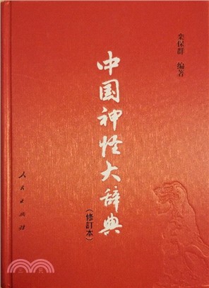 中國神怪大辭典(修訂本)（簡體書）