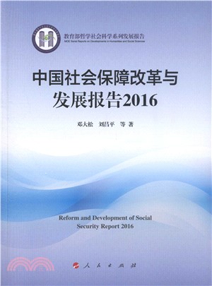 中國社會保障改革與發展報告2016（簡體書）