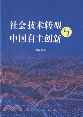 社會技術轉型與中國自主創新（簡體書）