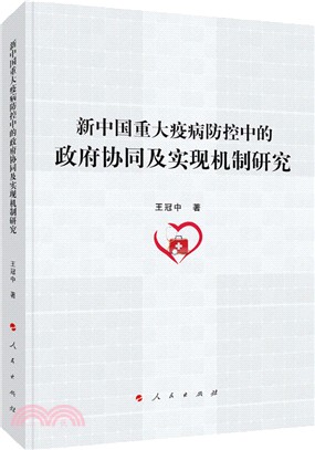 新中國重大疫病防控中的政府協同及實現機制研究（簡體書）