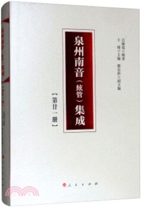 泉州南音(絃管)集成：第二十一冊（簡體書）