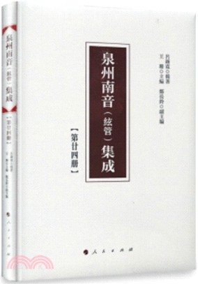 泉州南音(絃管)集成：第二十四冊（簡體書）