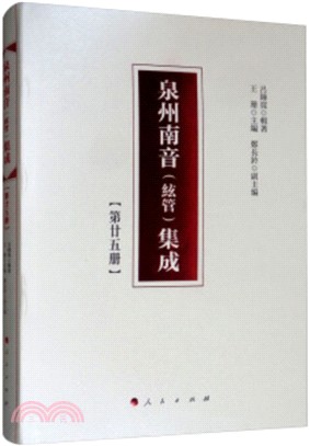 泉州南音(絃管)集成：第二十五冊（簡體書）