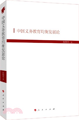 中國義務教育均衡發展論（簡體書）