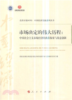 市場決定的偉大歷程：中國社會主義市場經濟的執著探索與銳意創新（簡體書）