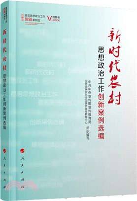 新時代農村思想政治工作創新案例選編（簡體書）