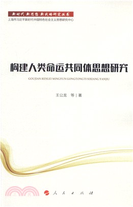 構建人類命運共同體思想研究（簡體書）