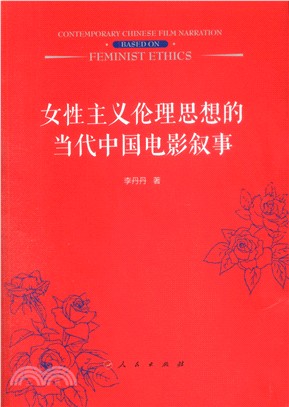 女性主義倫理思想的當代中國電影敘事（簡體書）