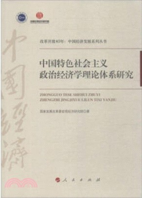 中國特色社會主義政治經濟學理論體系研究（簡體書）