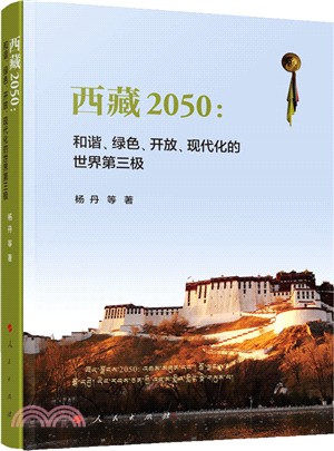 西藏2050：和諧、綠色、開放、現代化的世界第三極（簡體書）