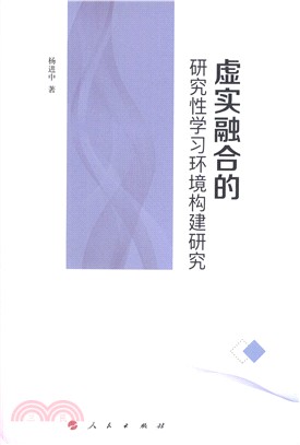 虛實融合的研究性學習環境構建研究（簡體書）