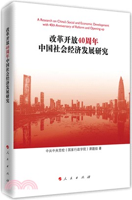 改革開放40周年中國社會經濟發展研究（簡體書）