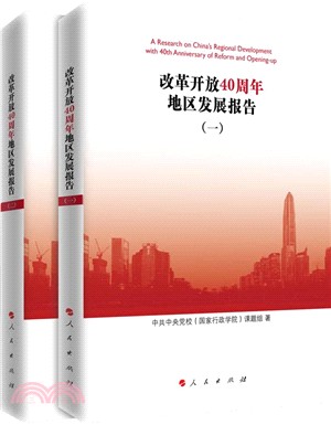 改革開放40周年地區發展報告(全二冊)（簡體書）