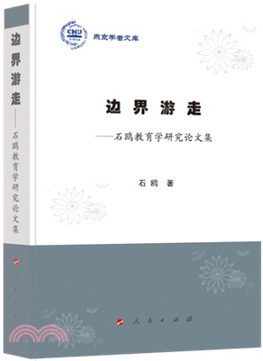 邊界遊走：石鷗教育學研究論文集（簡體書）