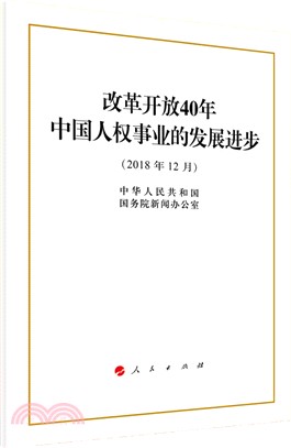 改革開放40年中國人權事業的發展進步（簡體書）