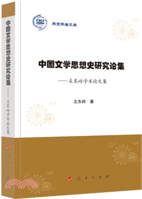 中國文學思想史研究論集：左東嶺學術論文集（簡體書）