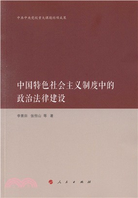 中國特色社會主義制度中的政治法律建設（簡體書）