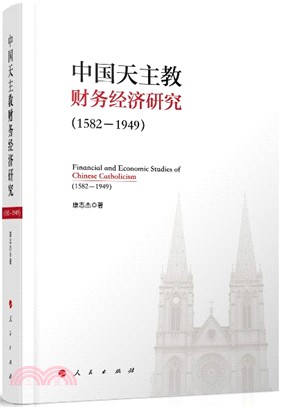 中國天主教財務經濟研究1582-1949（簡體書）