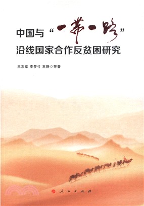 中國與“一帶一路”沿線國家合作反貧困研究（簡體書）