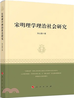 宋明理學理治社會研究（簡體書）