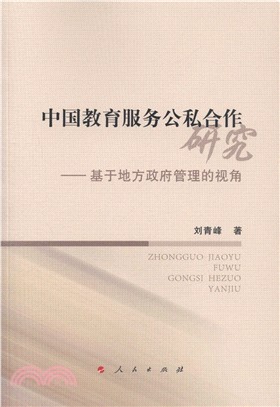 中國教育服務公私合作研究：基於地方政府管理的視角（簡體書）