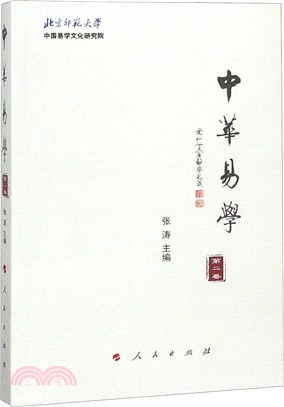 中華易學‧第二卷（簡體書）