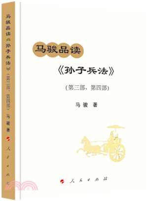 馬駿品讀《孫子兵法》：第三部、第四部（簡體書）