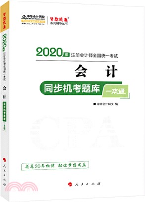 會計同步機考題庫一本通（簡體書）