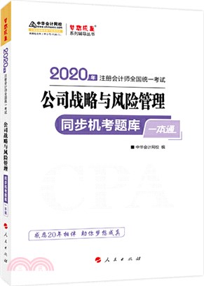 公司戰略與風險管理同步機考題庫一本通（簡體書）