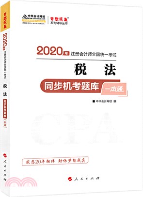 稅法同步機考題庫一本通（簡體書）