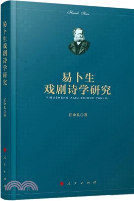 易卜生戲劇詩學研究（簡體書）