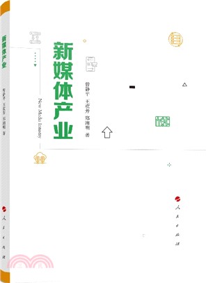 新媒體產業（簡體書）