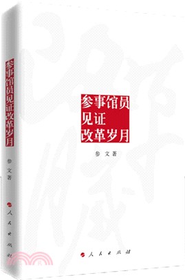 參事館員見證改革歲月（簡體書）