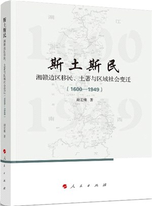 斯土斯民：湘贛邊區移民、土著與區域社會變遷1600-1949（簡體書）