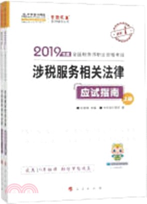 涉稅服務相關法律：應試指南2019(全2冊)（簡體書）