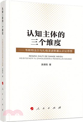 認知主體的三個維度：韋斯特法爾與札格澤波斯基認識論思想（簡體書）