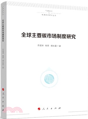 全球主要碳市場制度研究（簡體書）