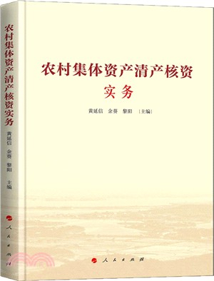 農村集體資產清產核資實務（簡體書）