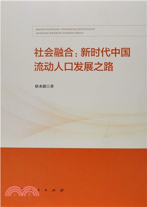 社會融合：新時代中國流動人口發展之路（簡體書）