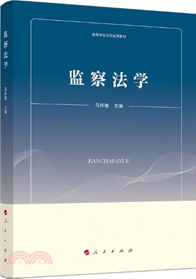 監察法學（簡體書）