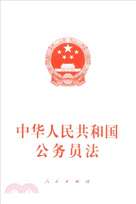 中華人民共和國公務員法（簡體書）