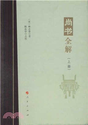 尚書全解(全二冊)（簡體書）