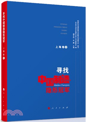 尋找中國製造隱形冠軍‧上海卷Ⅰ（簡體書）