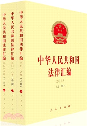 中華人民共和國法律彙編 2018(全3冊)（簡體書）