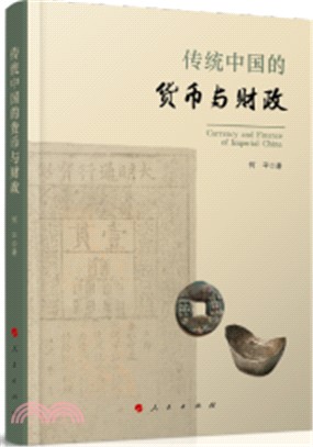 傳統中國的貨幣與財政（簡體書）