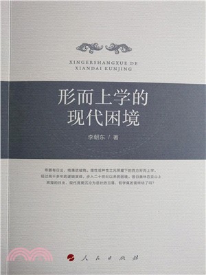 形而上學的現代困境（簡體書）