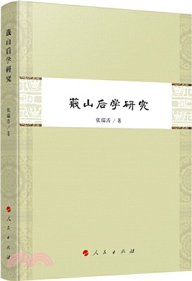 蕺山後學研究（簡體書）