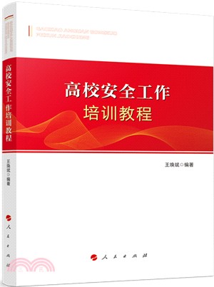 高校安全工作培訓教程（簡體書）