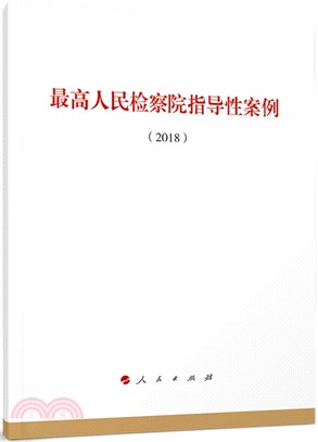 最高人民檢察院指導性案例2018（簡體書）