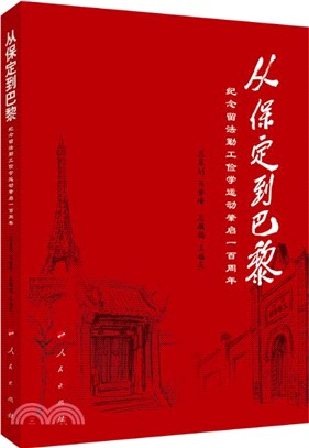 從保定到巴黎：紀念留法勤工儉學運動肇啟一百周年（簡體書）